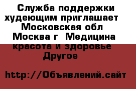 Служба поддержки худеющим приглашает - Московская обл., Москва г. Медицина, красота и здоровье » Другое   